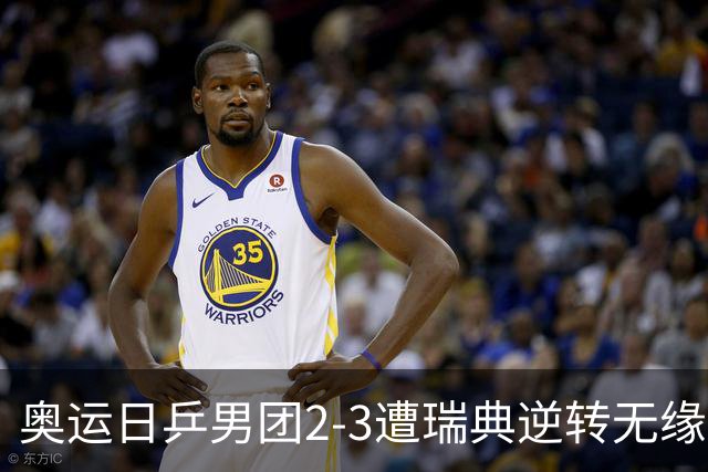 奥运日乒男团2-3遭瑞典逆转无缘决赛 张本崩溃