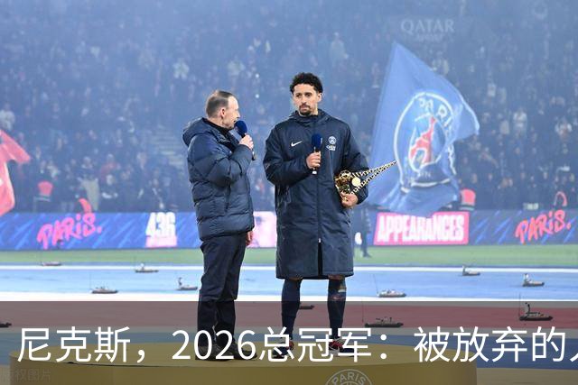 尼克斯，2026总冠军：被放弃的人们终会崛起