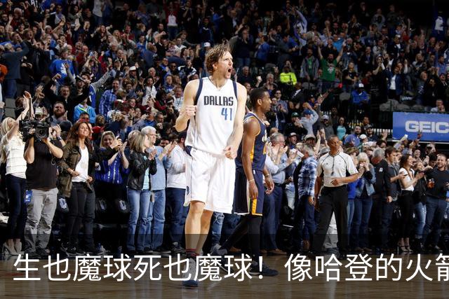 生也魔球死也魔球！像哈登的火箭一样极度迷信3分 最终让马刺崩盘