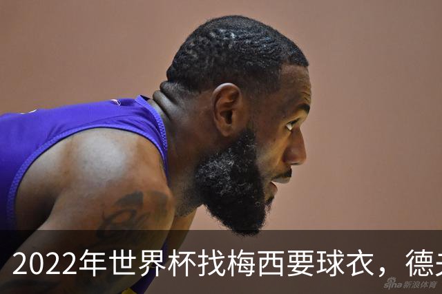 2022年世界杯找梅西要球衣，德夫林：家人帮我保管着，怕被抢